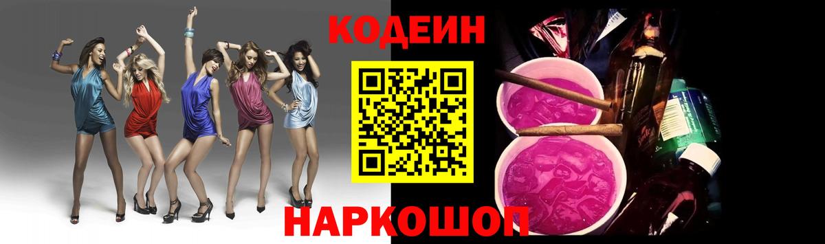 Ахтубинск  Codein напиток Lean (лин)  Вход с VPN 